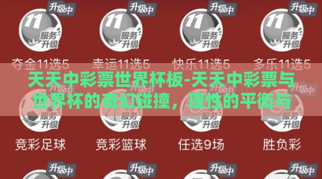 天天中彩票世界杯板-天天中彩票与世界杯的奇幻碰撞，理性的平衡与偶然的交织