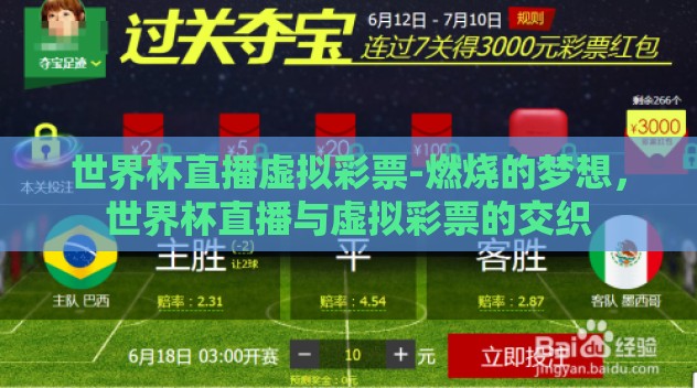 世界杯直播虚拟彩票-燃烧的梦想，世界杯直播与虚拟彩票的交织