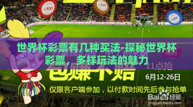 世界杯彩票有几种买法-探秘世界杯彩票,多样玩法的魅力 世界杯彩票有几种买法-探秘世界杯彩票,多样玩法的魅力