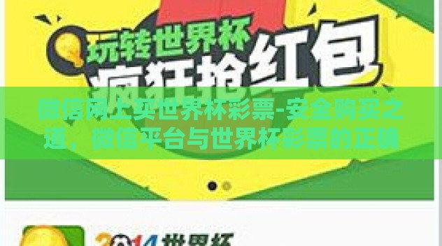 微信网上买世界杯彩票-安全购买之道,微信平台与世界杯彩票的正确互动 微信网上买世界杯彩票-安全购买之道,微信平台与世界杯彩票的正确互动