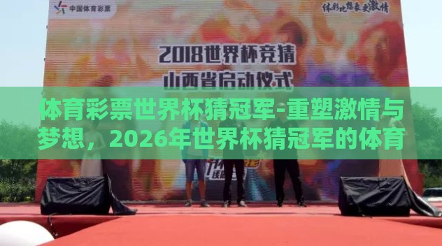 体育彩票世界杯猜冠军-重塑激情与梦想，2026年世界杯猜冠军的体育彩票奇旅