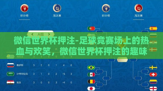 微信世界杯押注-足球竞赛场上的热血与欢笑,微信世界杯押注的趣味与潜在风险考察 微信世界杯押注-足球竞赛场上的热血与欢笑,微信世界杯押注的趣味与潜在风险考察