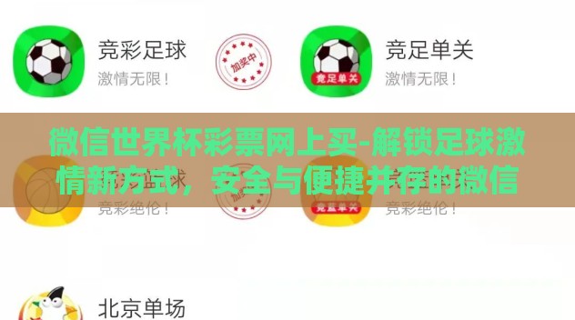 微信世界杯彩票网上买-解锁足球激情新方式，安全与便捷并存的微信世界杯彩票网购指南