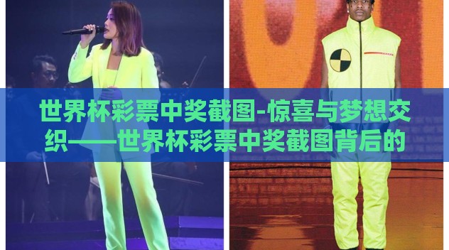 世界杯彩票中奖截图-惊喜与梦想交织——世界杯彩票中奖截图背后的故事 世界杯彩票中奖截图-惊喜与梦想交织——世界杯彩票中奖截图背后的故事