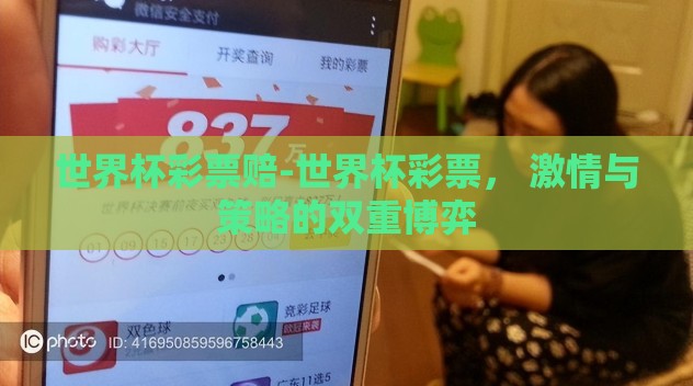 世界杯彩票赔-世界杯彩票, 激情与策略的双重博弈 世界杯彩票赔-世界杯彩票, 激情与策略的双重博弈