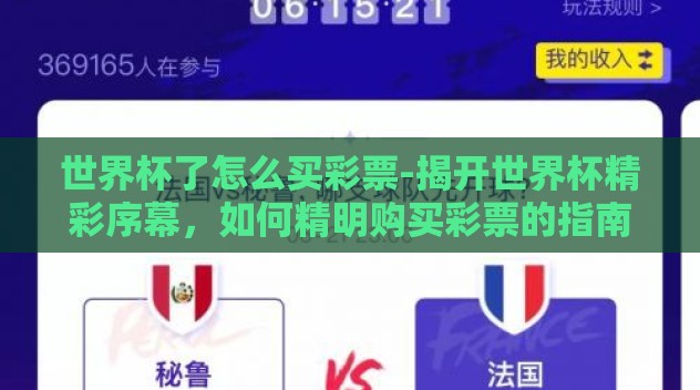 世界杯了怎么买彩票-揭开世界杯精彩序幕,如何精明购买彩票的指南 世界杯了怎么买彩票-揭开世界杯精彩序幕,如何精明购买彩票的指南