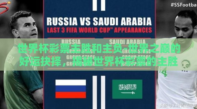 世界杯彩票主胜和主负-世界之巅的好运抉择，揭秘世界杯彩票的主胜与主负
