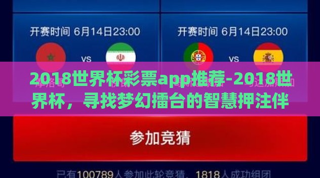 2018世界杯彩票app推荐-2018世界杯,寻找梦幻擂台的智慧押注伴侣 2018世界杯彩票app推荐-2018世界杯,寻找梦幻擂台的智慧押注伴侣