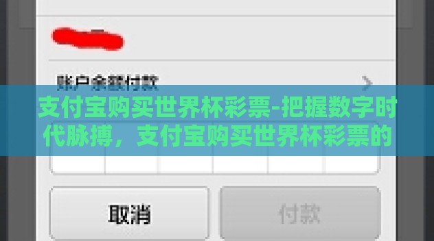 支付宝购买世界杯彩票-把握数字时代脉搏,支付宝购买世界杯彩票的潮流与挑战 支付宝购买世界杯彩票-把握数字时代脉搏,支付宝购买世界杯彩票的潮流与挑战