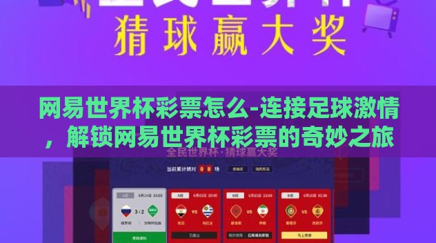 网易世界杯彩票怎么-连接足球激情，解锁网易世界杯彩票的奇妙之旅