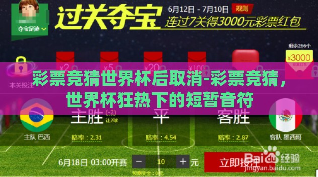 彩票竞猜世界杯后取消-彩票竞猜，世界杯狂热下的短暂音符