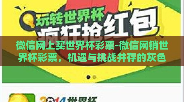 微信网上买世界杯彩票-微信网销世界杯彩票,机遇与挑战并存的灰色地带 微信网上买世界杯彩票-微信网销世界杯彩票,机遇与挑战并存的灰色地带