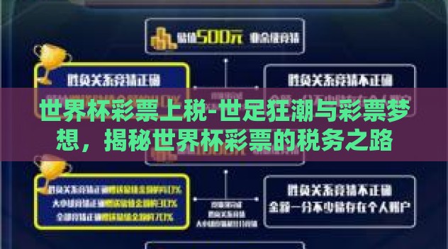 世界杯彩票上税-世足狂潮与彩票梦想，揭秘世界杯彩票的税务之路
