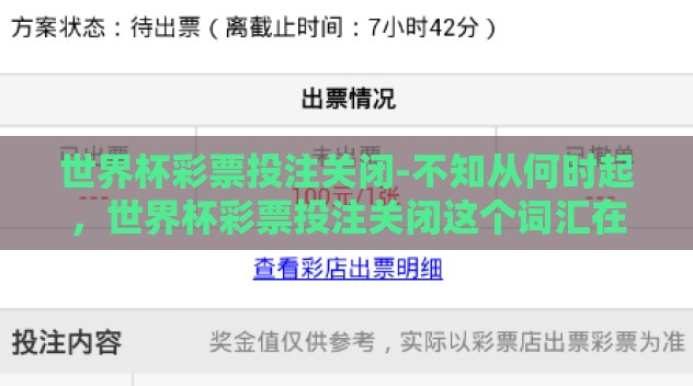 世界杯彩票投注关闭-不知从何时起,世界杯彩票投注关闭这个词汇在各大新闻标题与社交媒体上频繁出现。这不仅仅是一串简单的文字,它背后蕴含着一份迫切的告知与一个既定的事实 世界杯彩票投注关闭-不知从何时起,世界杯彩票投注关闭这个词汇在各大新闻标题与社交媒体上频繁出现。这不仅仅是一串简单的文字,它背后蕴含着一份迫切的告知与一个既定的事实