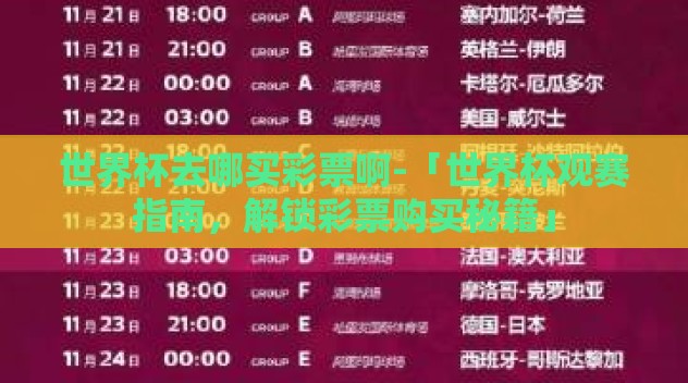 世界杯去哪买彩票啊-「世界杯观赛指南,解锁彩票购买秘籍」 世界杯去哪买彩票啊-「世界杯观赛指南,解锁彩票购买秘籍」