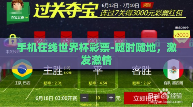 手机在线世界杯彩票-随时随地，激发激情