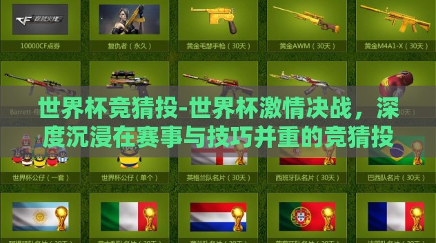 世界杯竞猜投-世界杯激情决战,深度沉浸在赛事与技巧并重的竞猜投世界 世界杯竞猜投-世界杯激情决战,深度沉浸在赛事与技巧并重的竞猜投世界