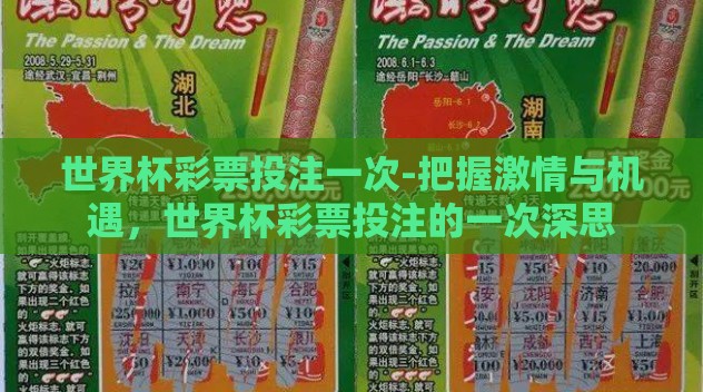 世界杯彩票投注一次-把握激情与机遇,世界杯彩票投注的一次深思 世界杯彩票投注一次-把握激情与机遇,世界杯彩票投注的一次深思