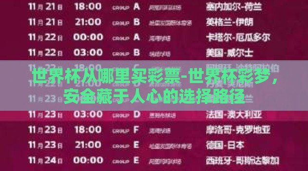 世界杯从哪里买彩票-世界杯彩梦,安全藏于人心的选择路径 世界杯从哪里买彩票-世界杯彩梦,安全藏于人心的选择路径