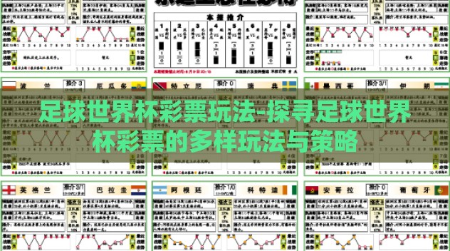足球世界杯彩票玩法-探寻足球世界杯彩票的多样玩法与策略 足球世界杯彩票玩法-探寻足球世界杯彩票的多样玩法与策略