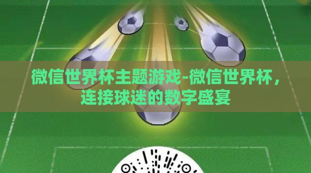 微信世界杯主题游戏-微信世界杯，连接球迷的数字盛宴