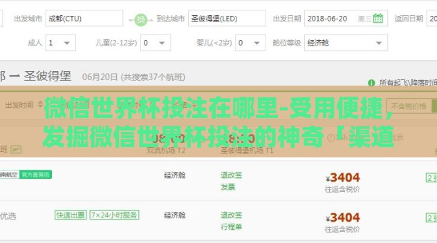 微信世界杯投注在哪里-受用便捷,发掘微信世界杯投注的神奇「渠道」 微信世界杯投注在哪里-受用便捷,发掘微信世界杯投注的神奇「渠道」