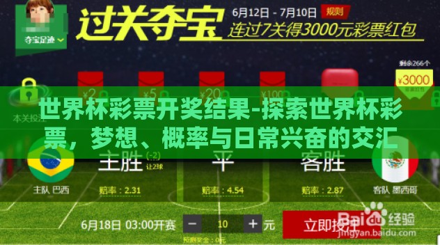 世界杯彩票开奖结果-探索世界杯彩票,梦想、概率与日常兴奋的交汇点 世界杯彩票开奖结果-探索世界杯彩票,梦想、概率与日常兴奋的交汇点