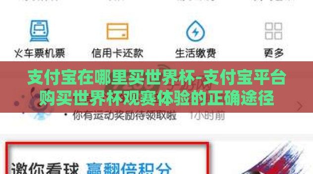 支付宝在哪里买世界杯-支付宝平台购买世界杯观赛体验的正确途径 支付宝在哪里买世界杯-支付宝平台购买世界杯观赛体验的正确途径