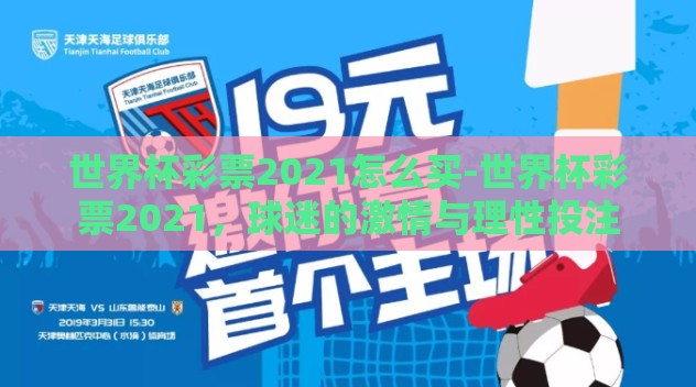 世界杯彩票2021怎么买-世界杯彩票2021,球迷的激情与理性投注 世界杯彩票2021怎么买-世界杯彩票2021,球迷的激情与理性投注