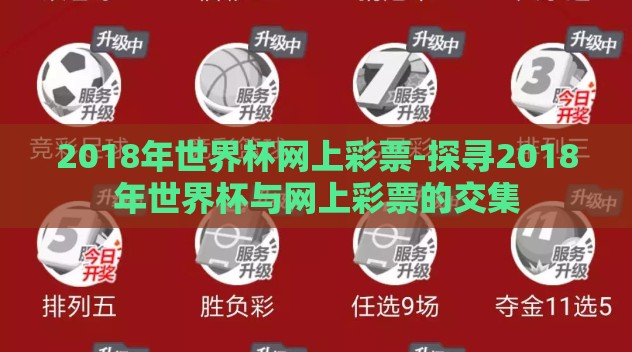 2018年世界杯网上彩票-探寻2018年世界杯与网上彩票的交集 2018年世界杯网上彩票-探寻2018年世界杯与网上彩票的交集