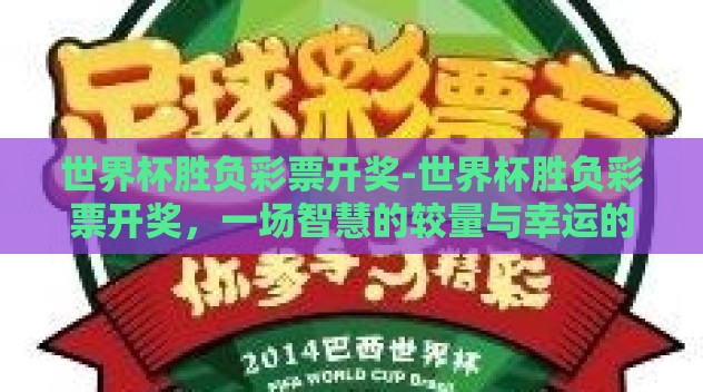 世界杯胜负彩票开奖-世界杯胜负彩票开奖,一场智慧的较量与幸运的碰撞 世界杯胜负彩票开奖-世界杯胜负彩票开奖,一场智慧的较量与幸运的碰撞