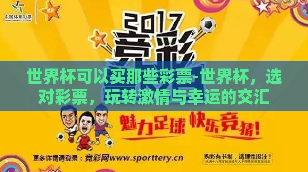 世界杯可以买那些彩票-世界杯,选对彩票,玩转激情与幸运的交汇 世界杯可以买那些彩票-世界杯,选对彩票,玩转激情与幸运的交汇