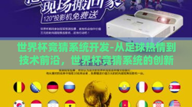 世界杯竞猜系统开发-从足球热情到技术前沿,世界杯竞猜系统的创新开发 世界杯竞猜系统开发-从足球热情到技术前沿,世界杯竞猜系统的创新开发