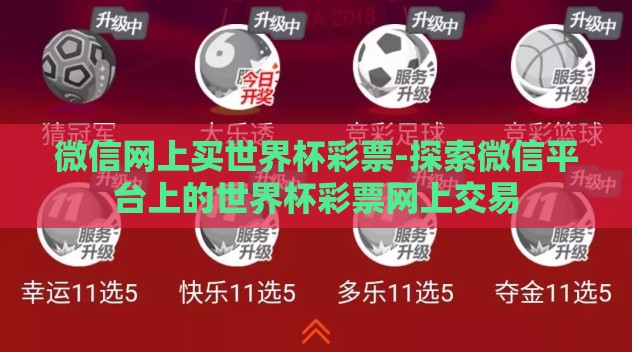 微信网上买世界杯彩票-探索微信平台上的世界杯彩票网上交易 微信网上买世界杯彩票-探索微信平台上的世界杯彩票网上交易
