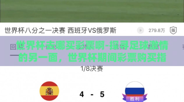 世界杯去哪买彩票啊-探寻足球激情的另一面,世界杯期间彩票购买指南 世界杯去哪买彩票啊-探寻足球激情的另一面,世界杯期间彩票购买指南