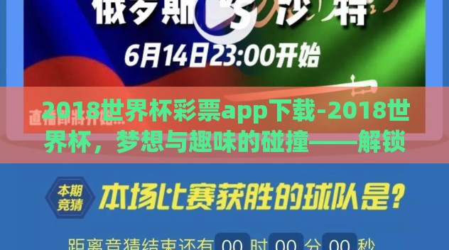 2018世界杯彩票app下载-2018世界杯,梦想与趣味的碰撞——解锁即刻观赛体验的奥秘 2018世界杯彩票app下载-2018世界杯,梦想与趣味的碰撞——解锁即刻观赛体验的奥秘
