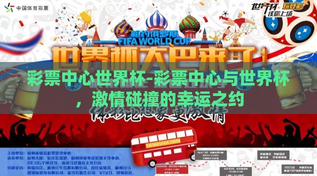 彩票中心世界杯-彩票中心与世界杯,激情碰撞的幸运之约 彩票中心世界杯-彩票中心与世界杯,激情碰撞的幸运之约