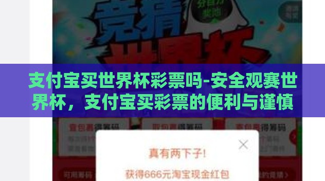 支付宝买世界杯彩票吗-安全观赛世界杯,支付宝买彩票的便利与谨慎 支付宝买世界杯彩票吗-安全观赛世界杯,支付宝买彩票的便利与谨慎