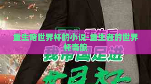 重生赌世界杯的小说-重生者的世界杯奇旅 重生赌世界杯的小说-重生者的世界杯奇旅