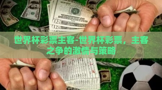 世界杯彩票主客-世界杯彩票，主客之争的激情与策略