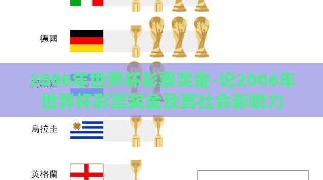 2006年世界杯彩票奖金-论2006年世界杯彩票奖金及其社会影响力 2006年世界杯彩票奖金-论2006年世界杯彩票奖金及其社会影响力