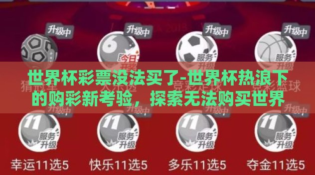 世界杯彩票没法买了-世界杯热浪下的购彩新考验，探索无法购买世界杯彩票的背后
