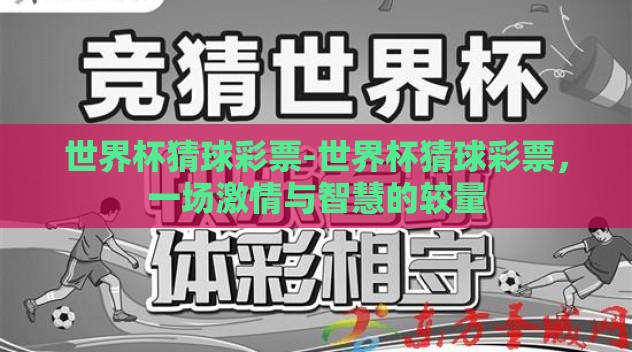 世界杯猜球彩票-世界杯猜球彩票，一场激情与智慧的较量