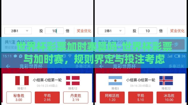 世界杯彩票加时赛算吗-世界杯彩票与加时赛,规则界定与投注考虑 世界杯彩票加时赛算吗-世界杯彩票与加时赛,规则界定与投注考虑