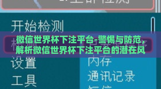 微信世界杯下注平台-警惕与防范，解析微信世界杯下注平台的潜在风险