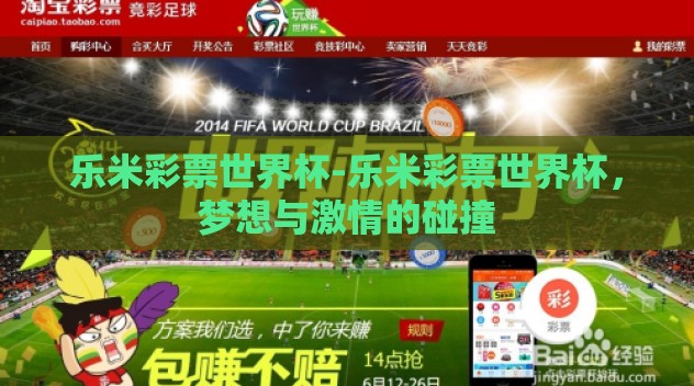 乐米彩票世界杯-乐米彩票世界杯,梦想与激情的碰撞 乐米彩票世界杯-乐米彩票世界杯,梦想与激情的碰撞