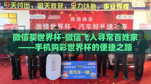 微信买世界杯-微信飞入寻常百姓家——手机购彩世界杯的便捷之路