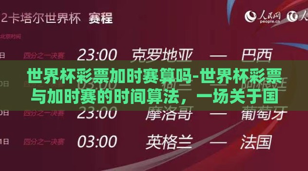 世界杯彩票加时赛算吗-世界杯彩票与加时赛的时间算法，一场关于国际赛事与金钱赛场的细碎解析