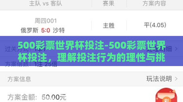 500彩票世界杯投注-500彩票世界杯投注,理解投注行为的理性与挑战 500彩票世界杯投注-500彩票世界杯投注,理解投注行为的理性与挑战