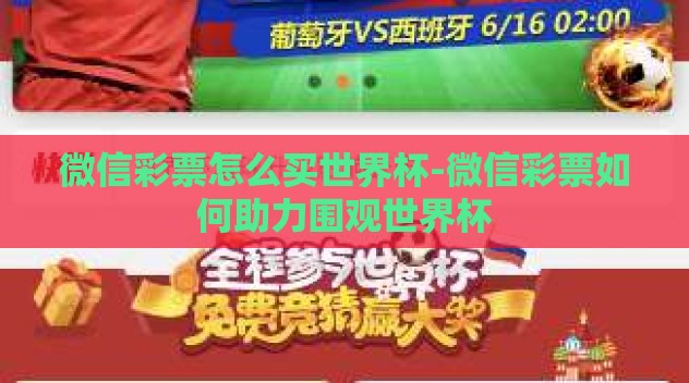 微信彩票怎么买世界杯-微信彩票如何助力围观世界杯 微信彩票怎么买世界杯-微信彩票如何助力围观世界杯